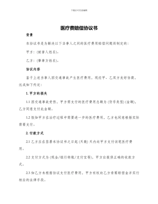 医疗费赔偿协议书