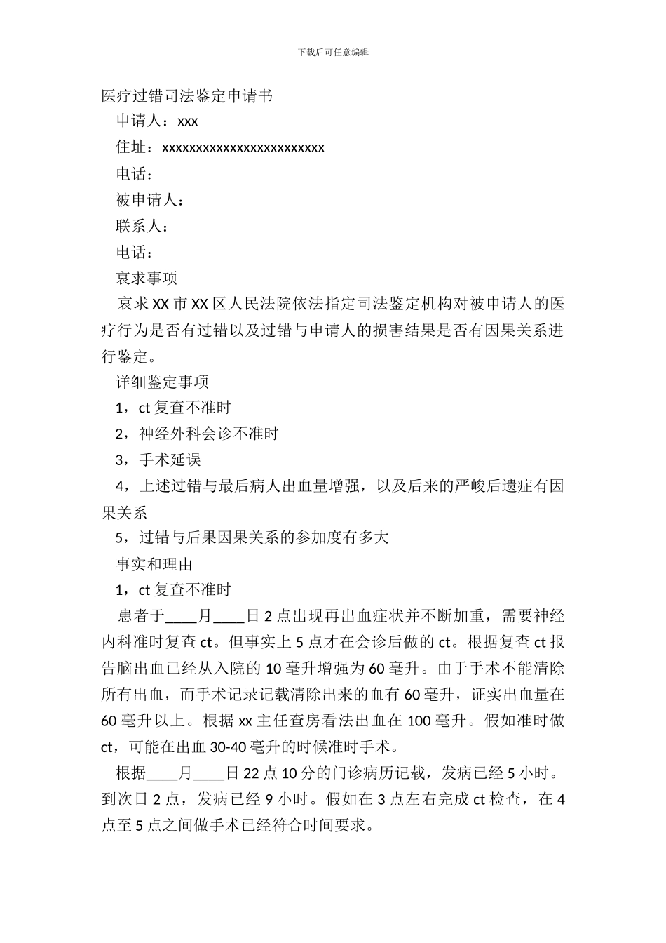 医疗过错司法鉴定申请书_第2页