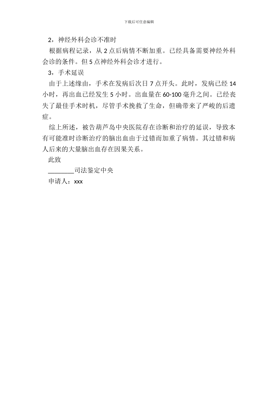 医疗过错司法鉴定申请书_第3页