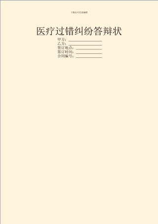 医疗过错纠纷答辩状