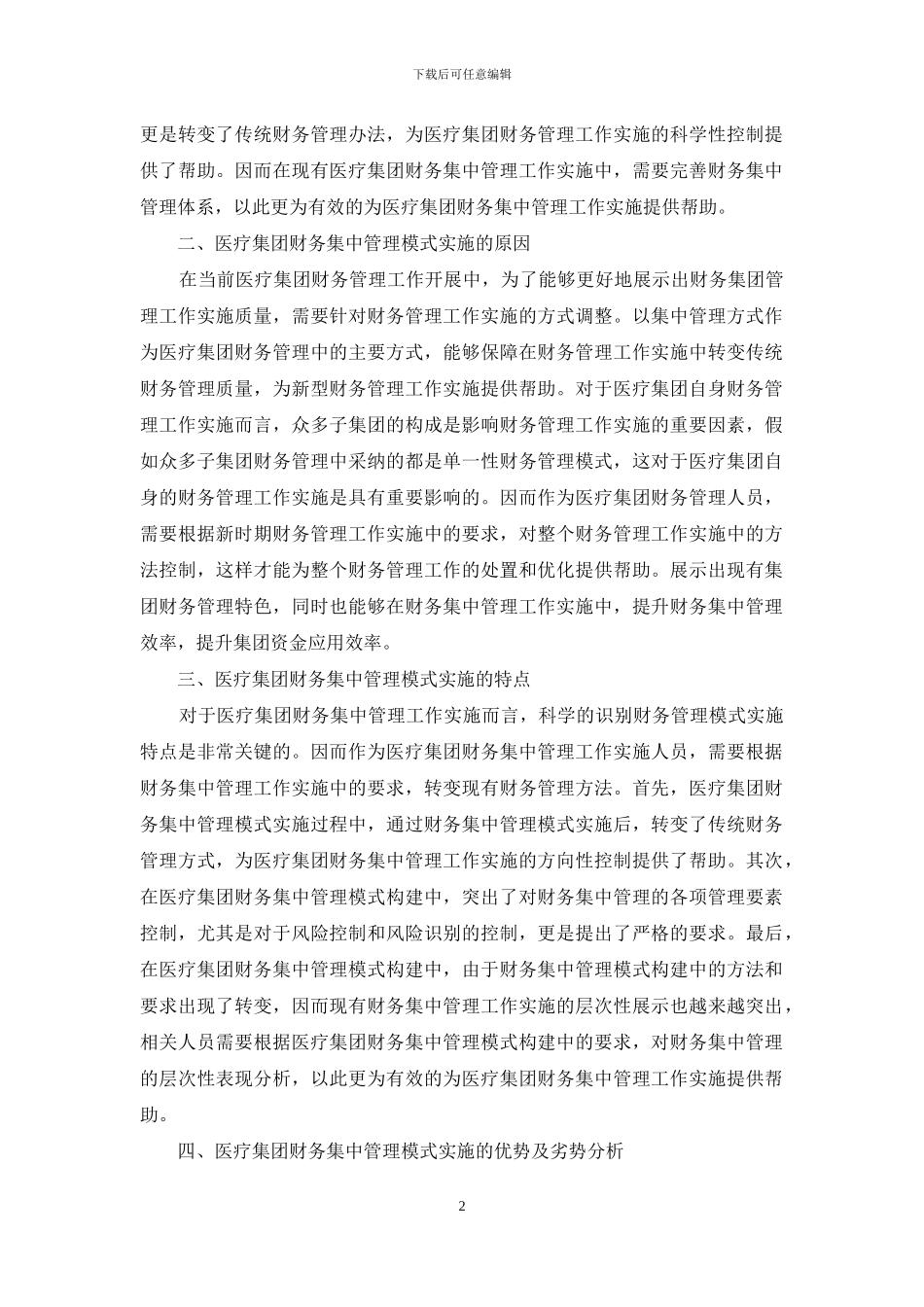 医疗集团财务集中管理模式之研究_第2页