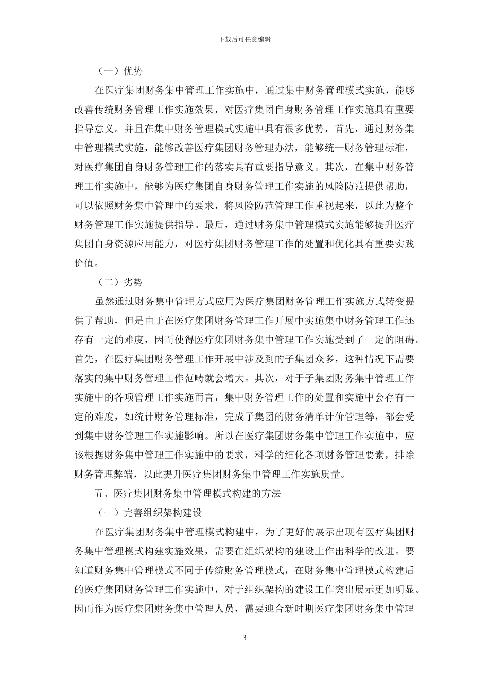 医疗集团财务集中管理模式之研究_第3页