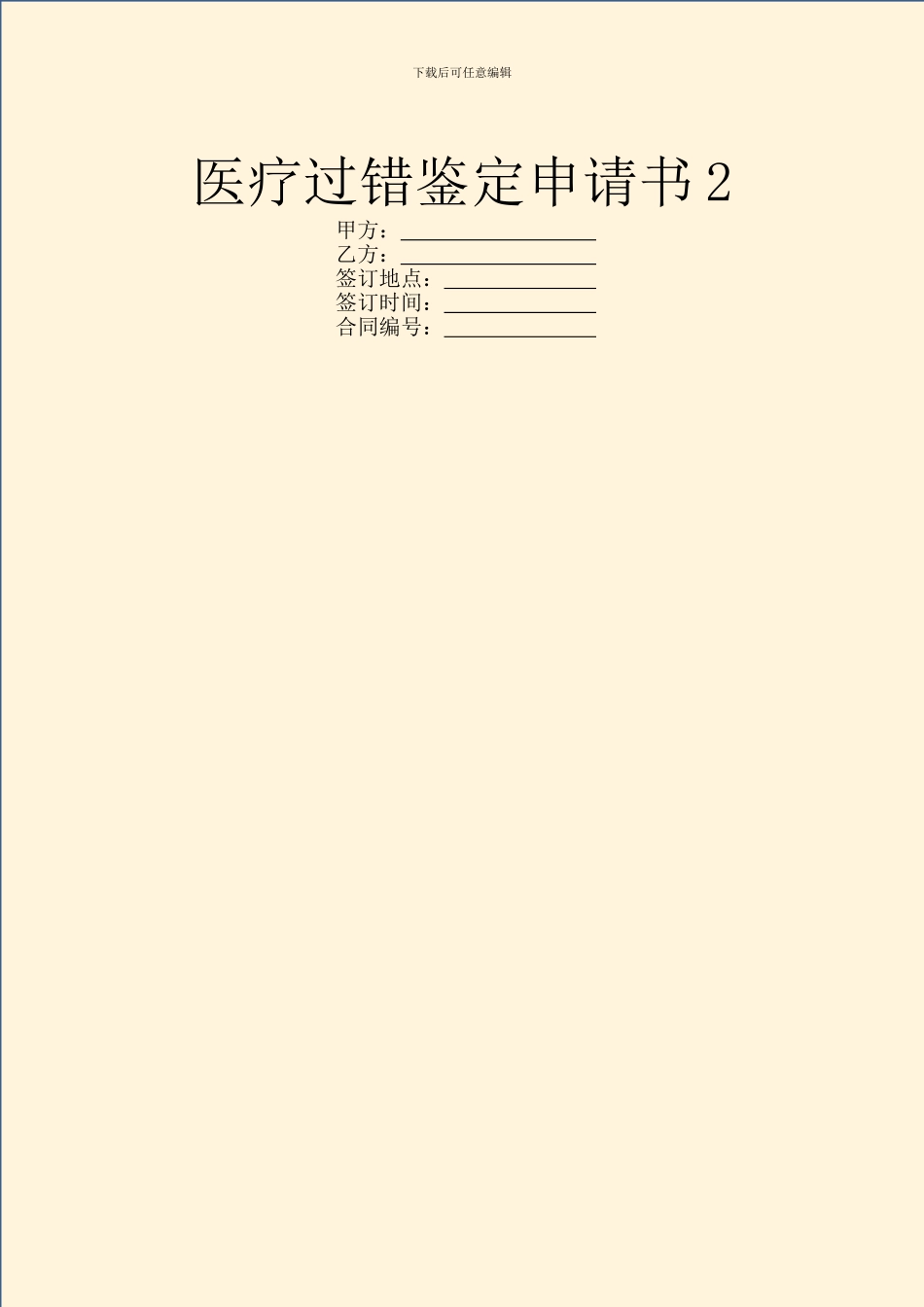 医疗过错鉴定申请书2_第1页
