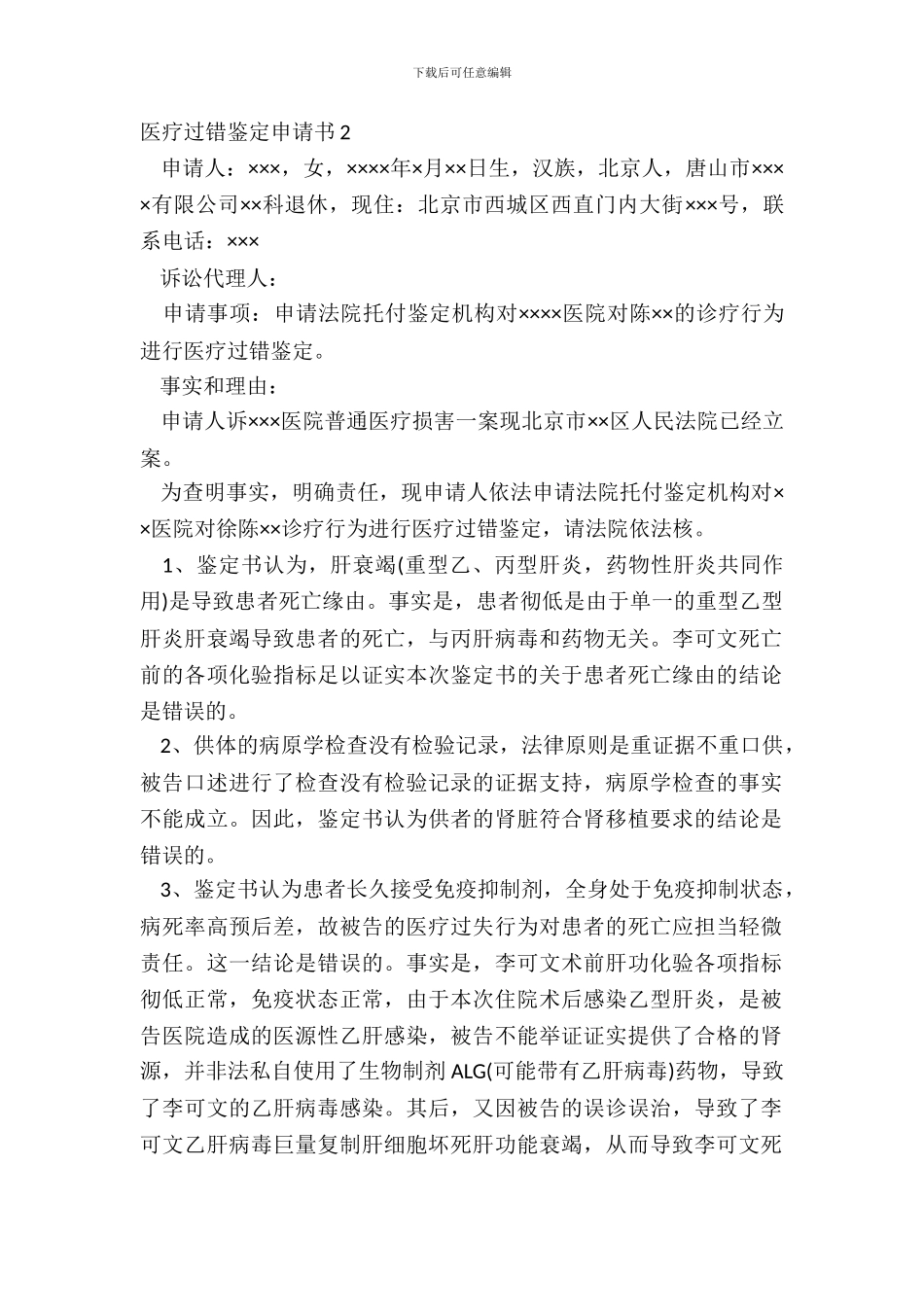 医疗过错鉴定申请书2_第2页