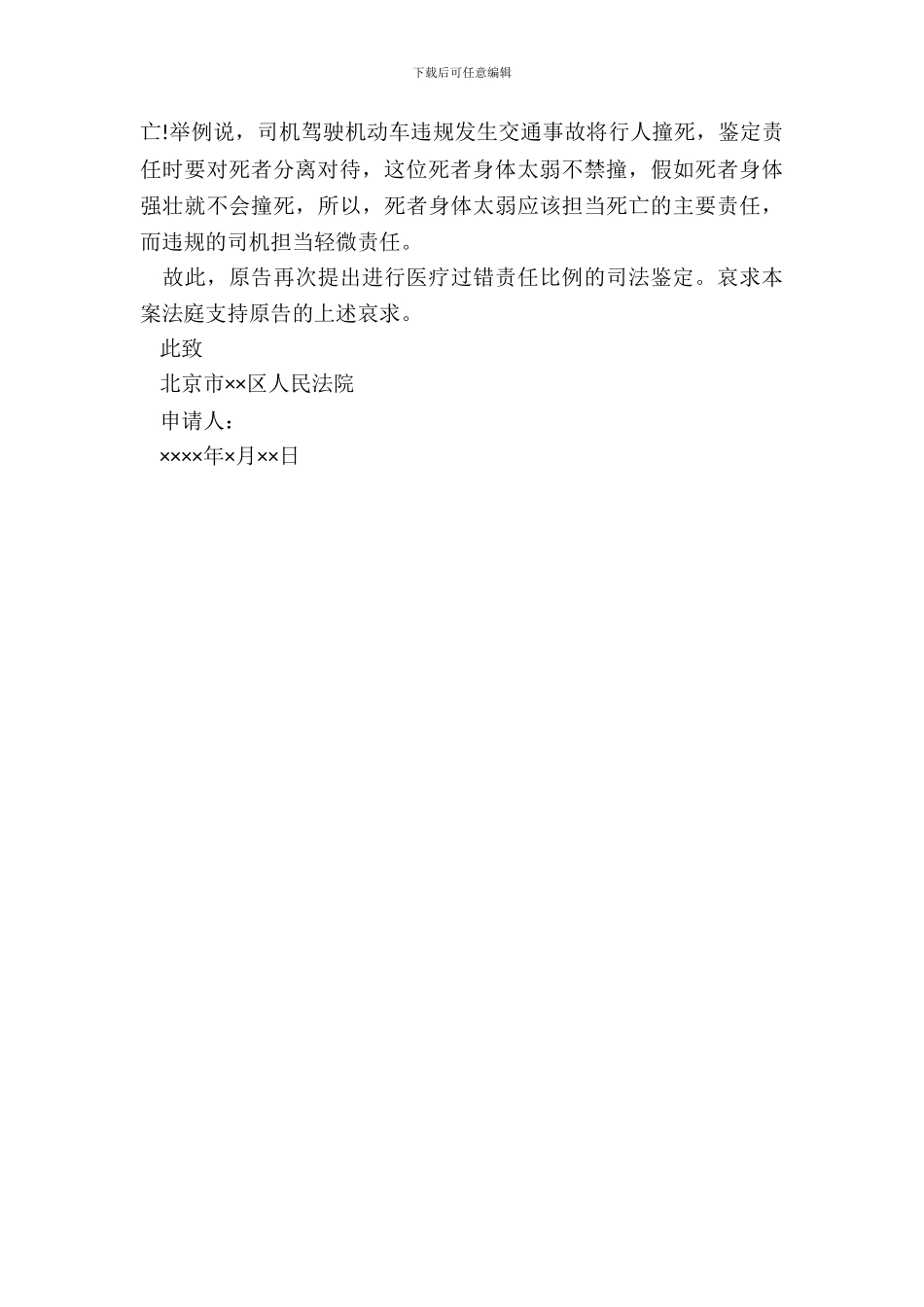 医疗过错鉴定申请书2_第3页