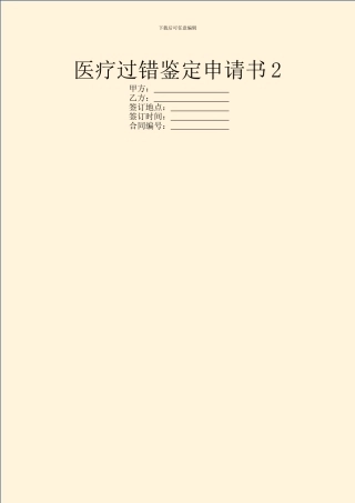 医疗过错鉴定申请书2