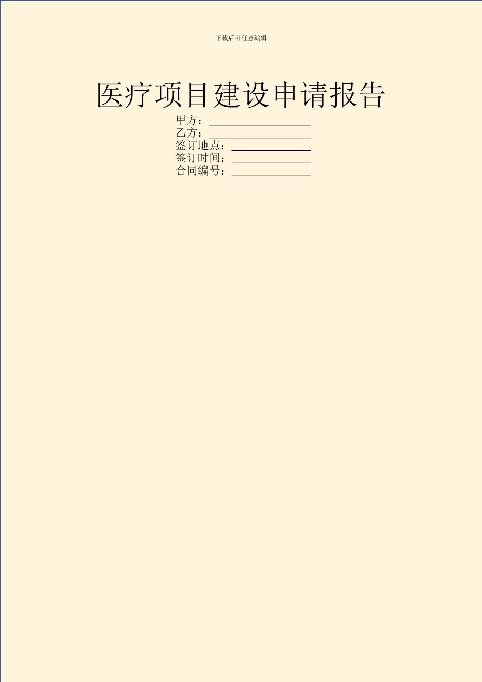 医疗项目建设申请报告_第1页