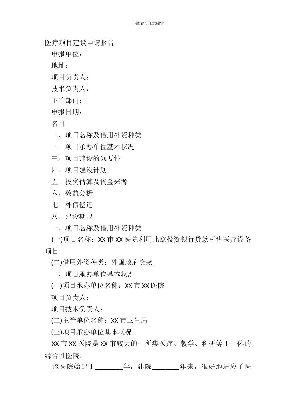 医疗项目建设申请报告_第2页