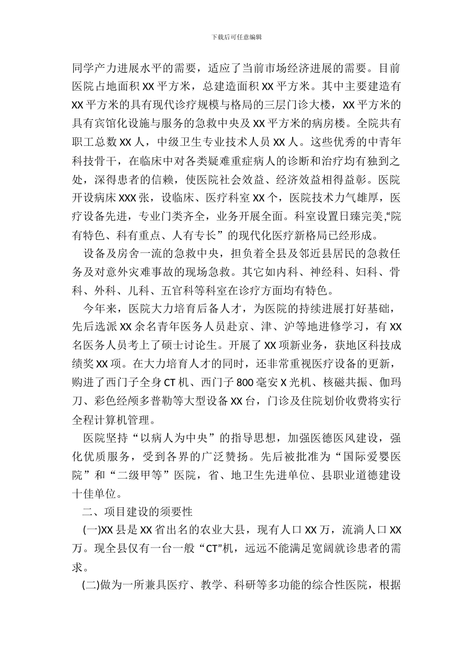 医疗项目建设申请报告_第3页