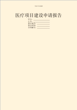 医疗项目建设申请报告