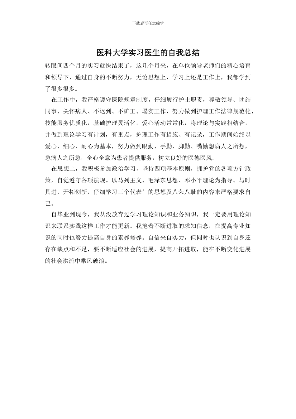医科大学实习医生的自我总结_第1页
