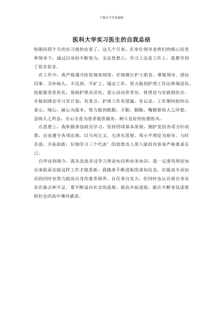 医科大学实习医生的自我总结