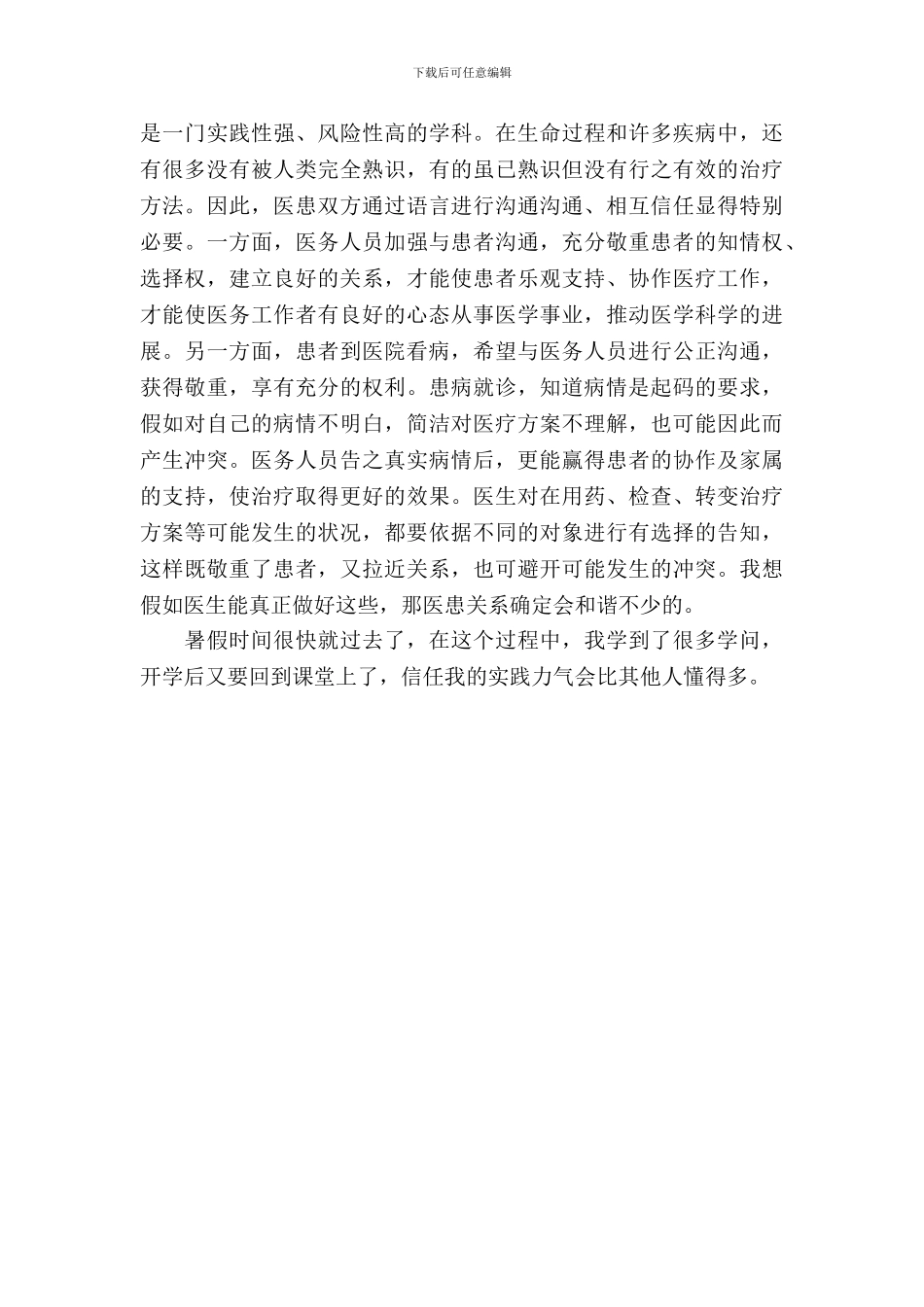 医科大学生暑假实习报告范文_第3页