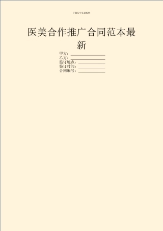 医美合作推广合同范本最新