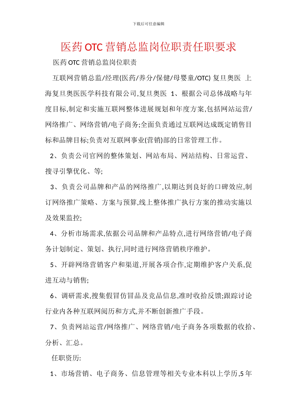 医药OTC营销总监岗位职责任职要求_第1页