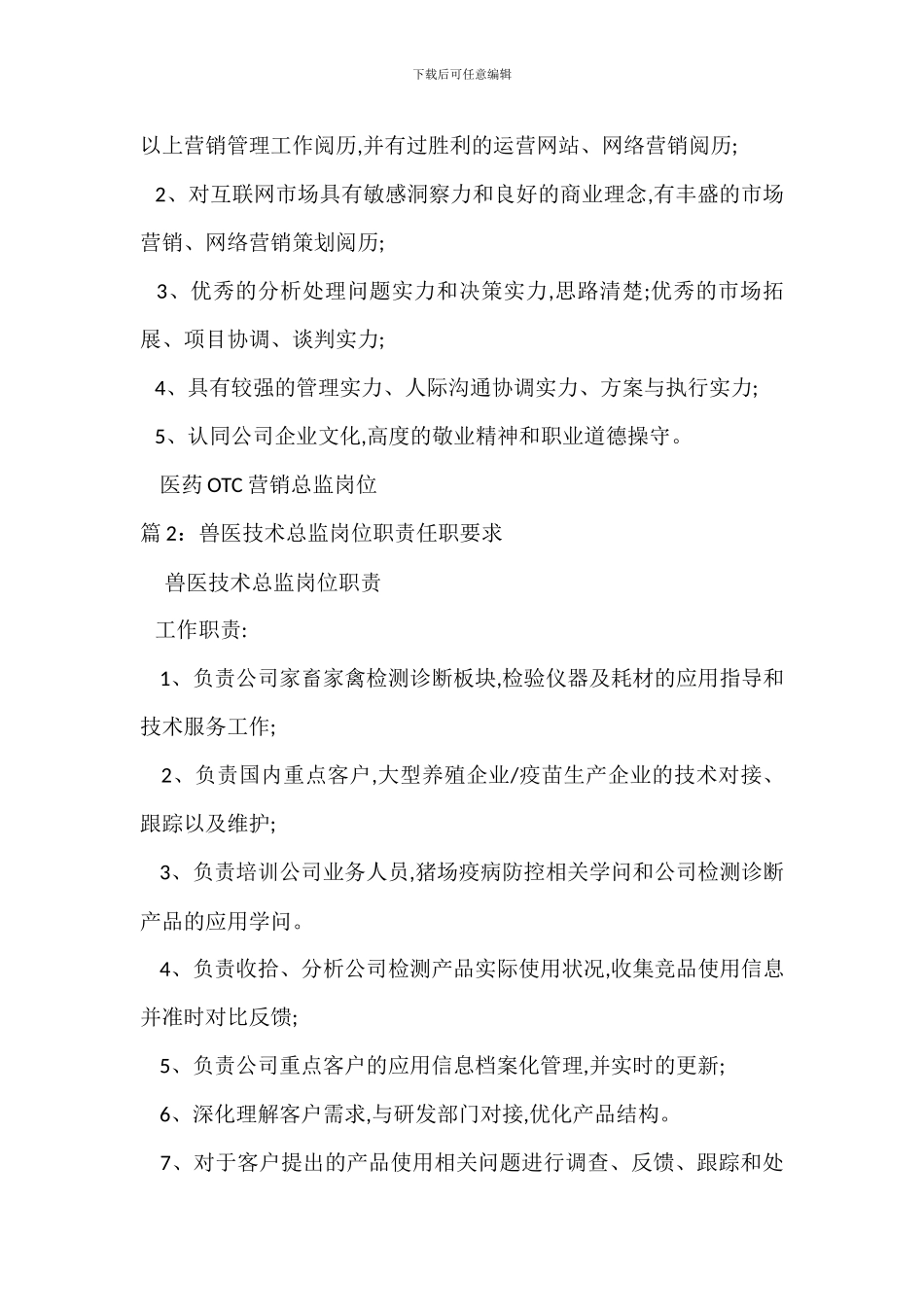 医药OTC营销总监岗位职责任职要求_第2页