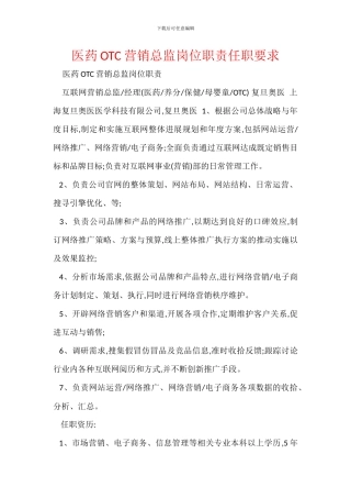 医药OTC营销总监岗位职责任职要求