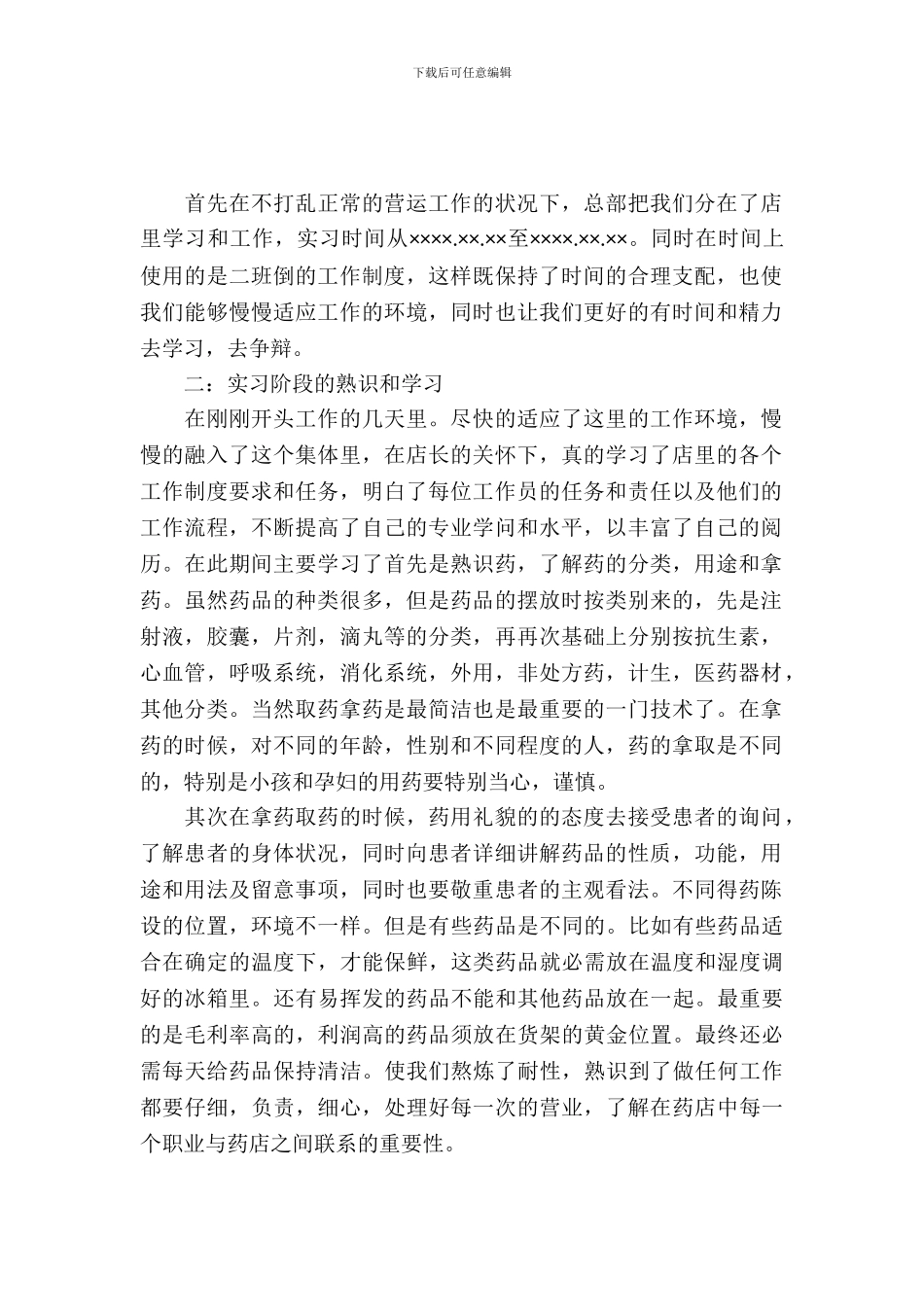 医药专业实习报告范文_第2页