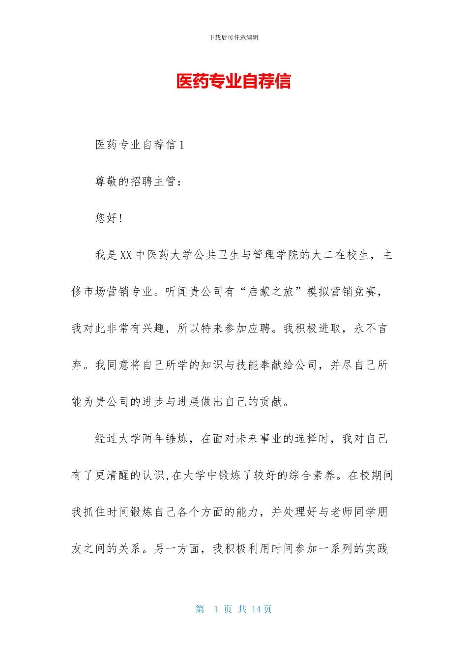 医药专业自荐信_第1页