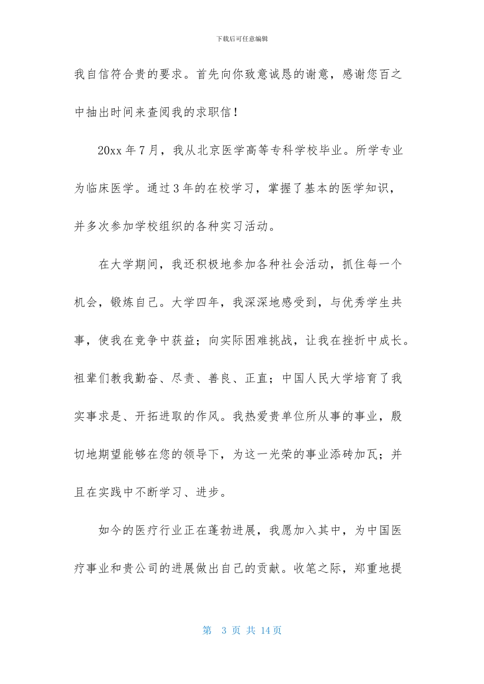 医药专业自荐信_第3页