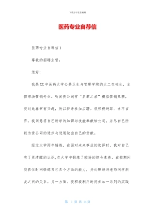 医药专业自荐信