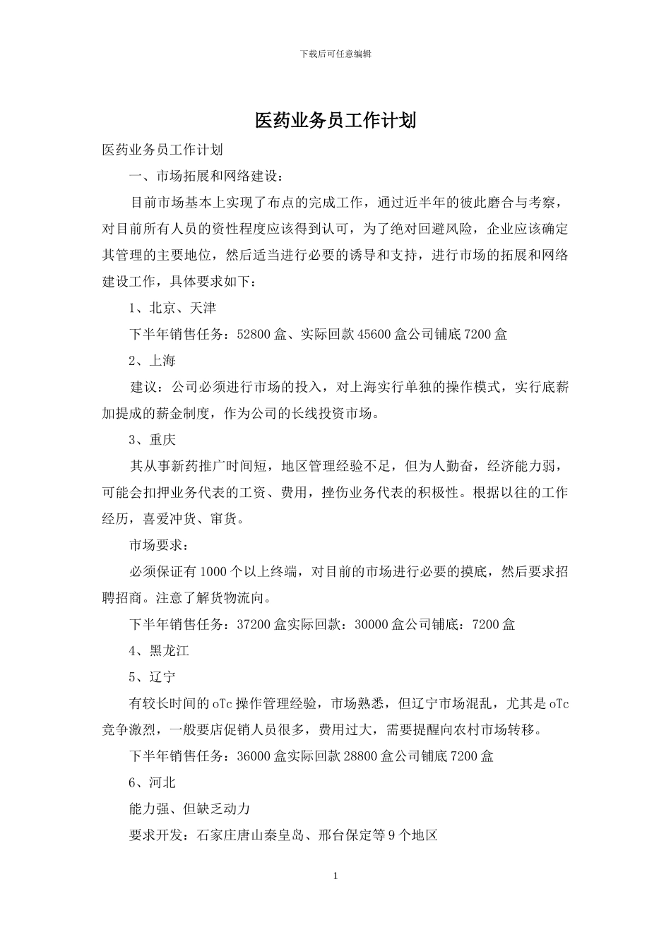 医药业务员工作计划_第1页