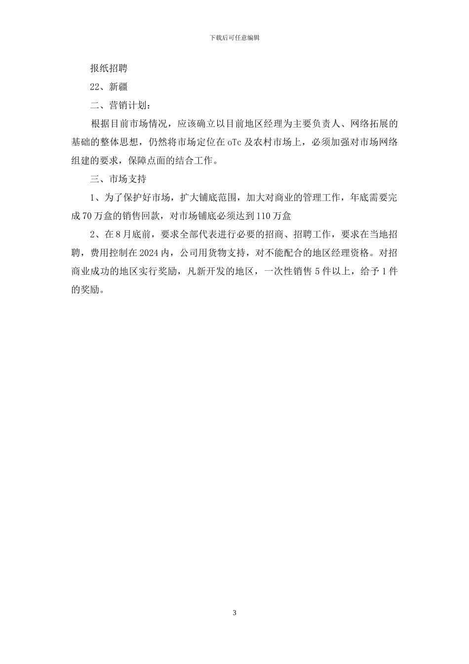 医药业务员工作计划_第3页