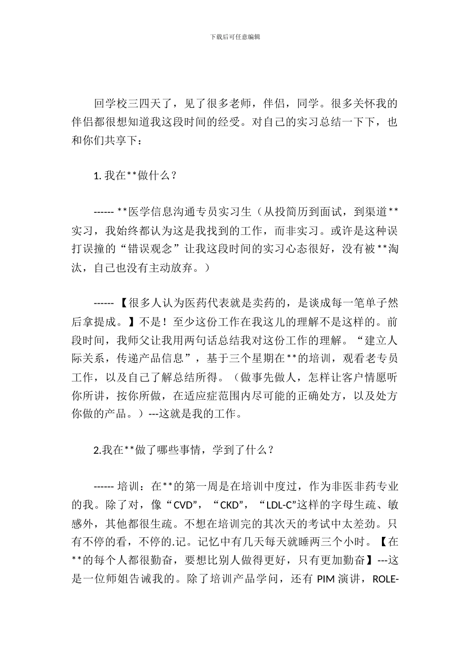 医药代表实习小结_第2页