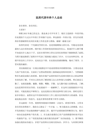 医药代表年终个人总结