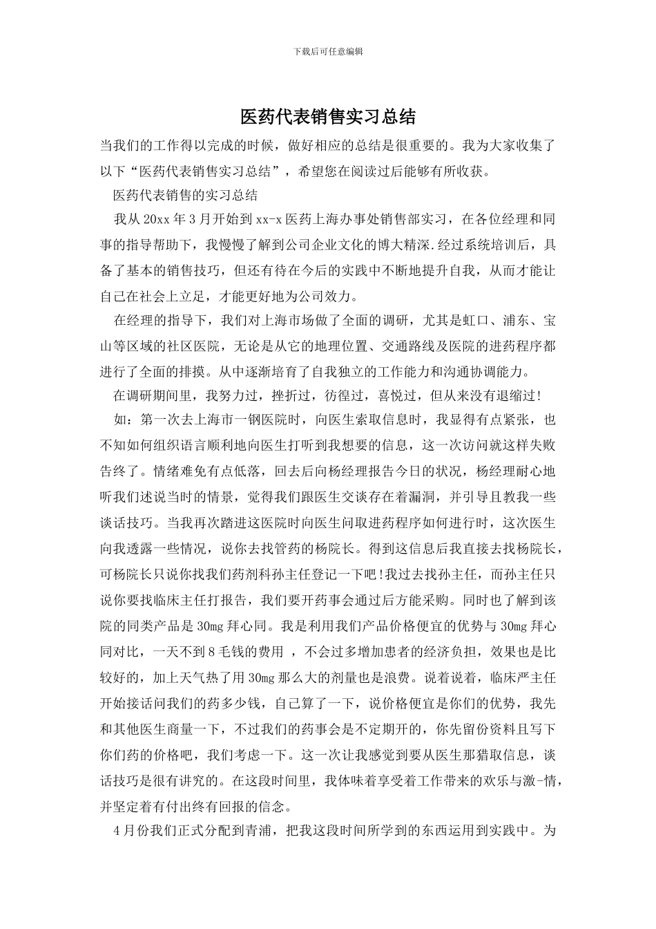 医药代表销售实习总结_第1页