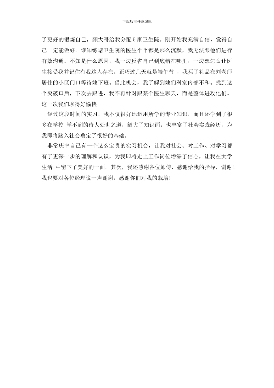医药代表销售实习总结_第2页