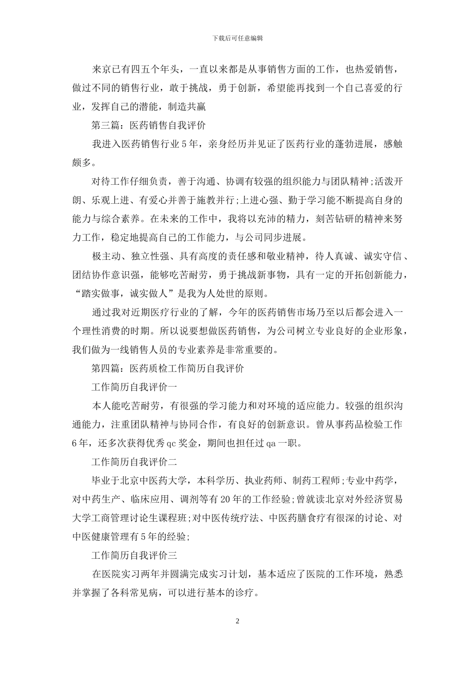 医药代表销售主管工作简历自我评价_第2页