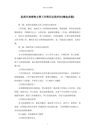 医药代表销售主管工作简历自我评价