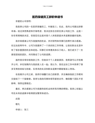 医药保健员工辞职申请书