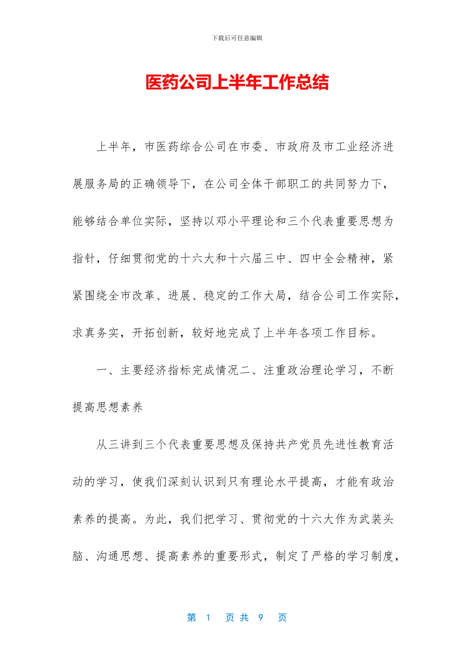 医药公司上半年工作总结_第1页