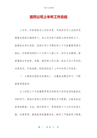 医药公司上半年工作总结