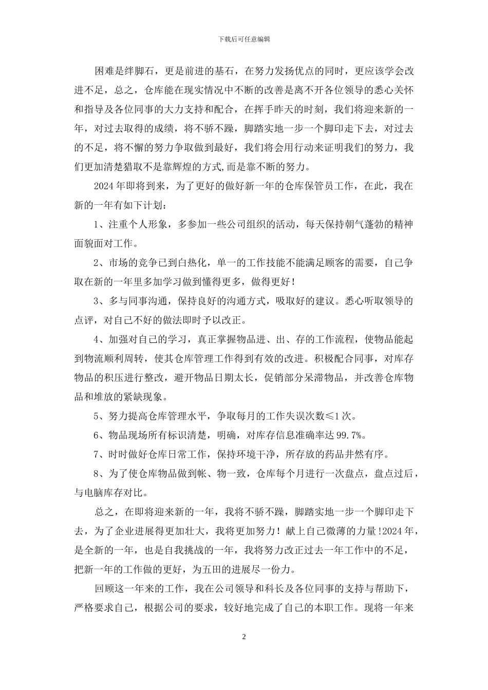 医药公司仓库保管员工作总结_第2页