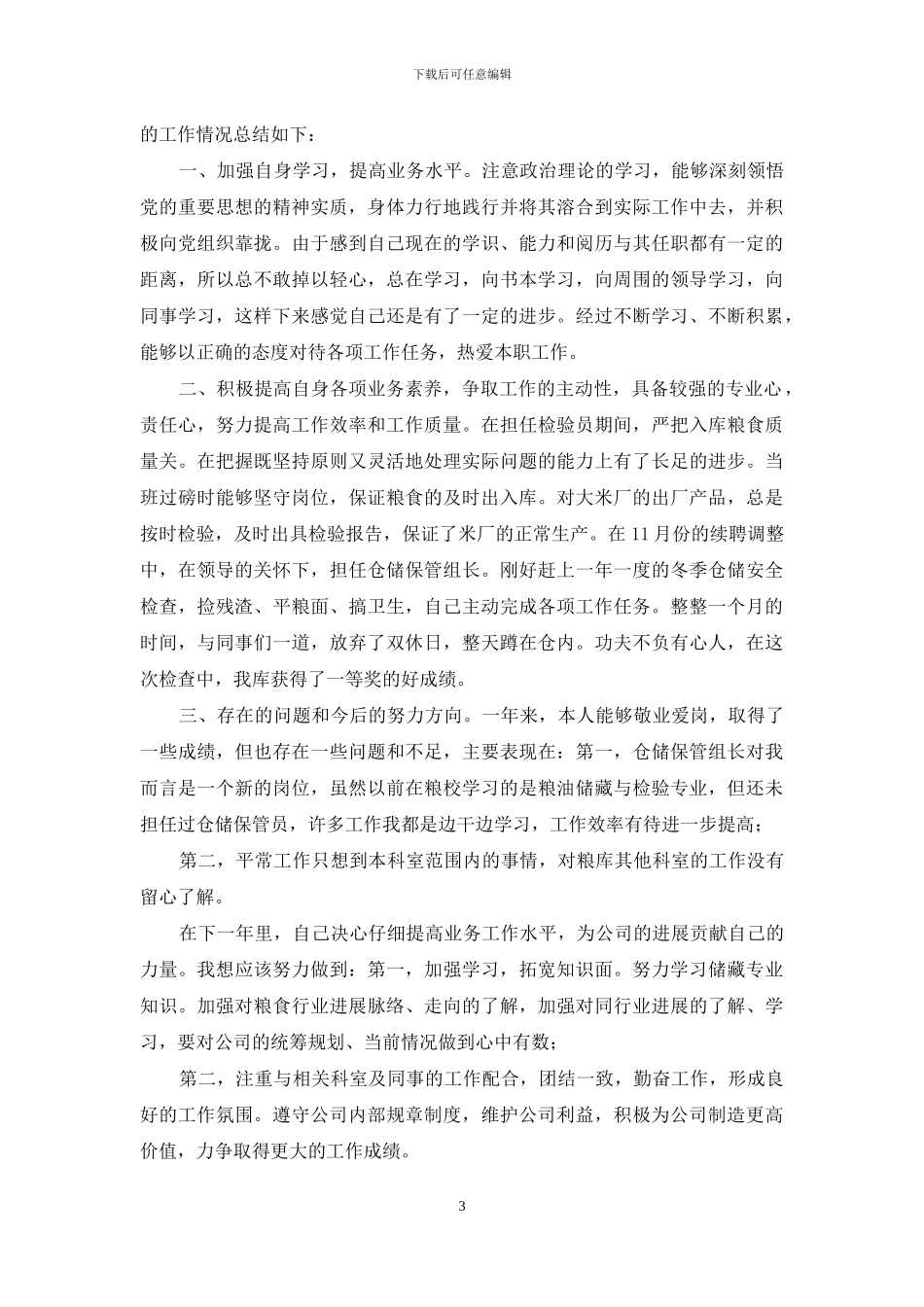 医药公司仓库保管员工作总结_第3页