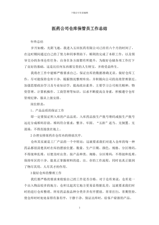 医药公司仓库保管员工作总结