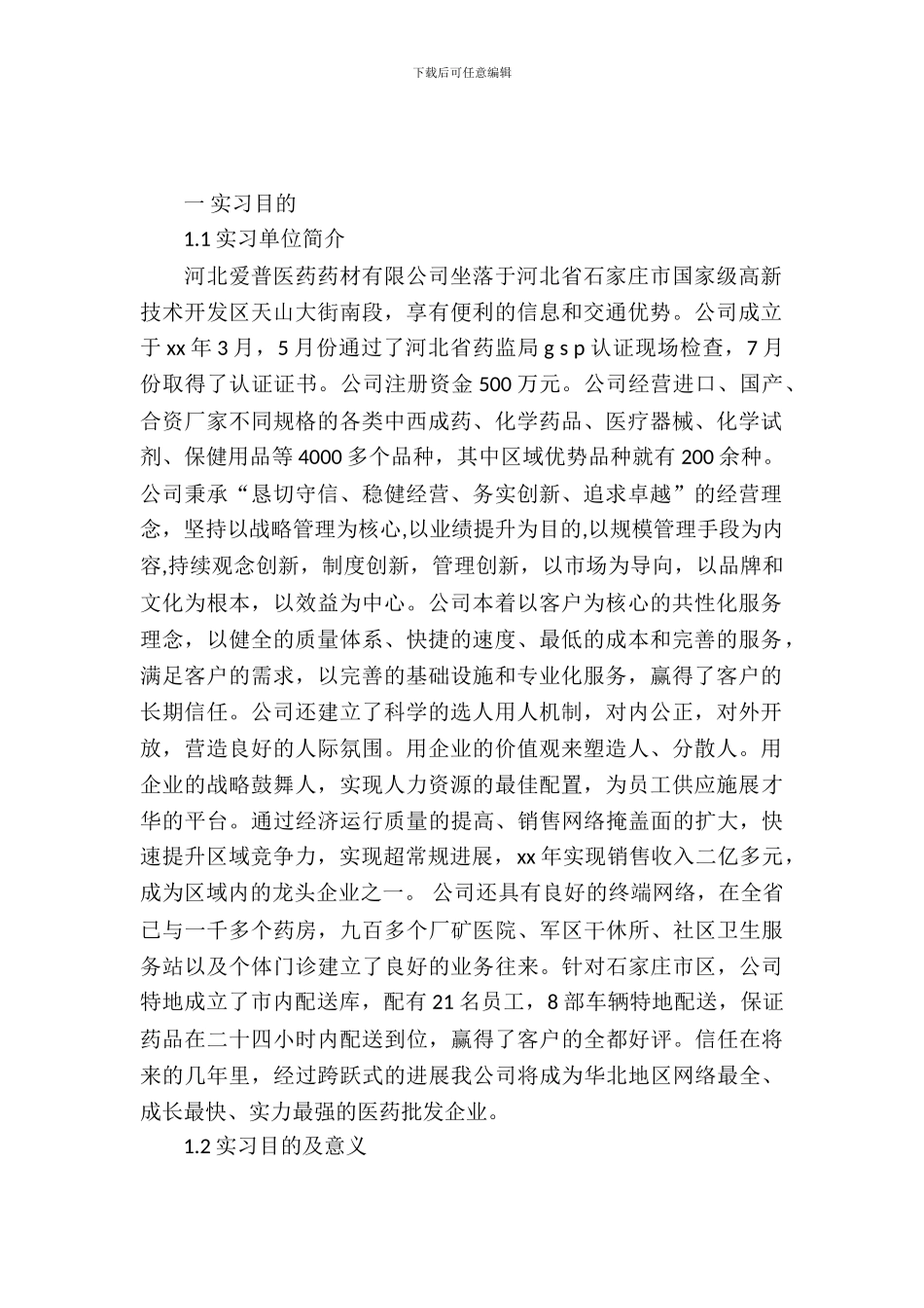 医药公司实习报告4篇_第2页