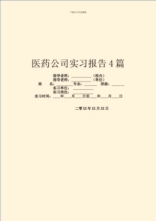 医药公司实习报告4篇