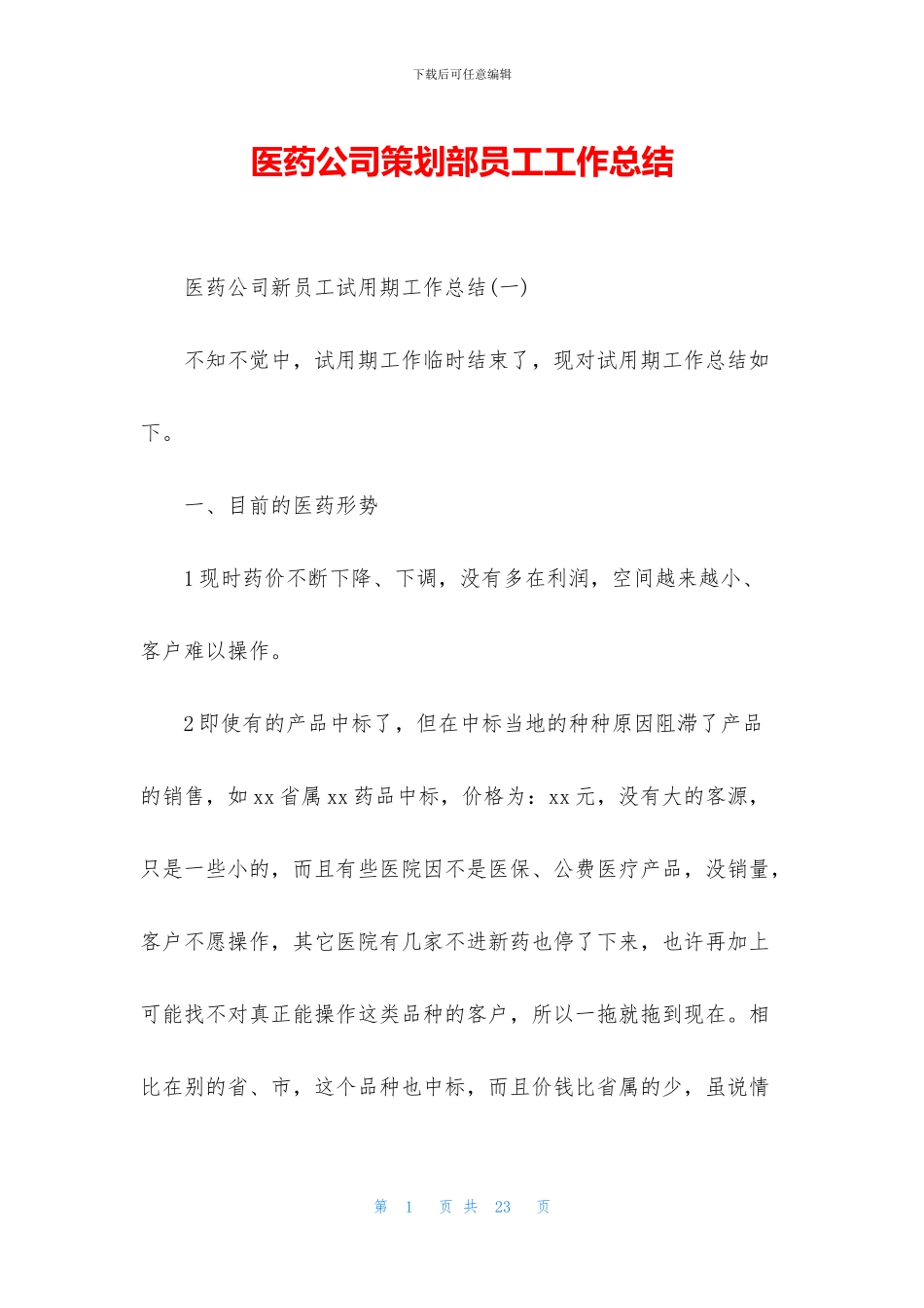 医药公司策划部员工工作总结_第1页