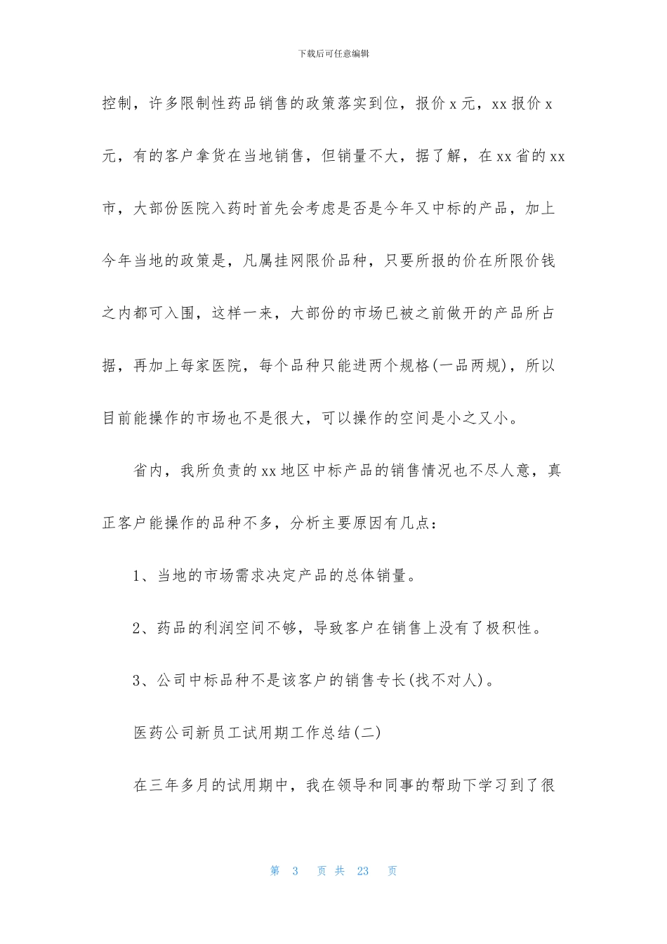 医药公司策划部员工工作总结_第3页