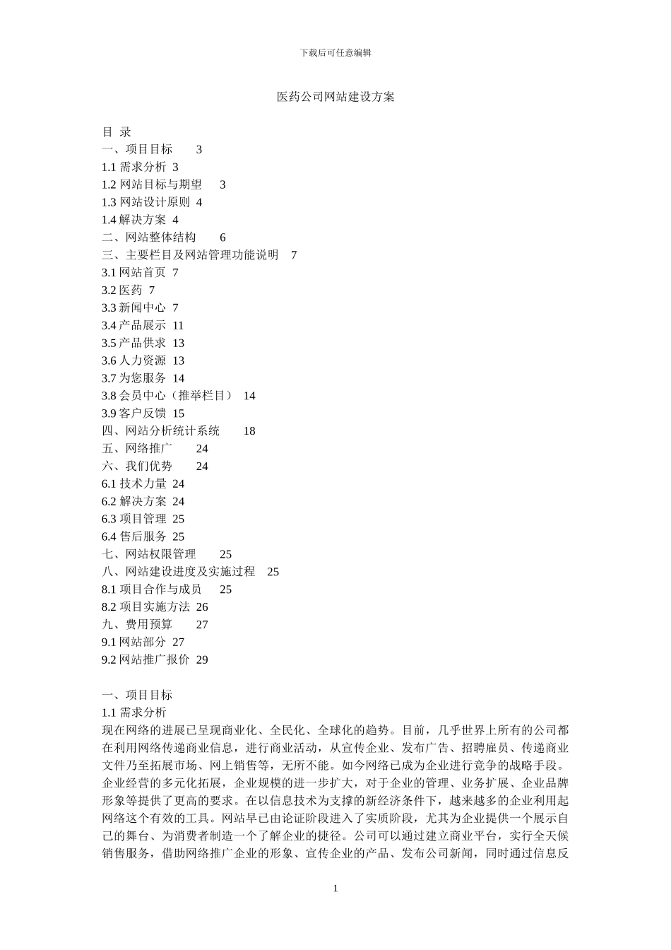 医药公司网站建设方案_第1页