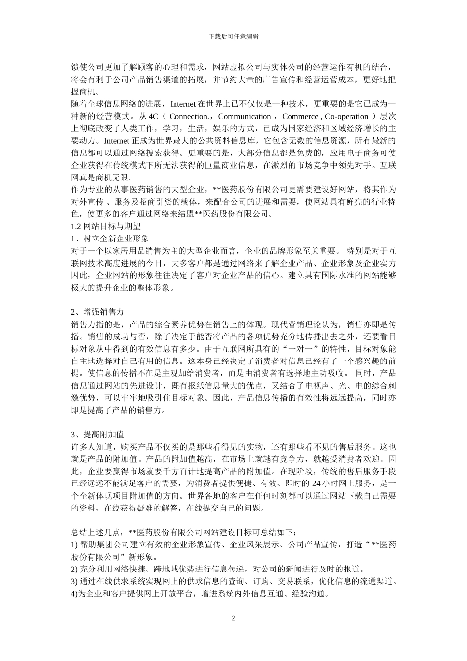 医药公司网站建设方案_第2页