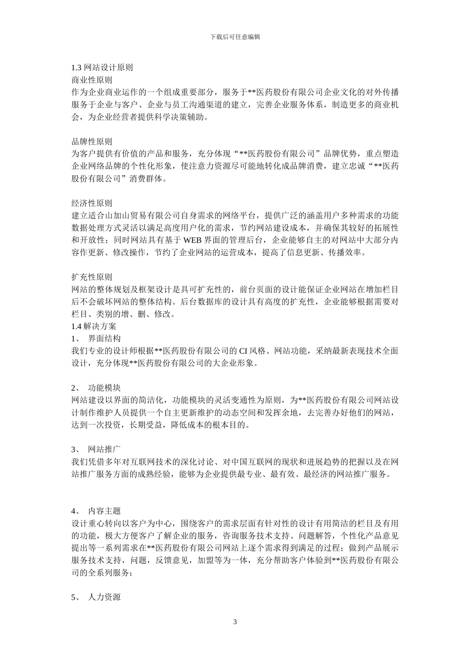 医药公司网站建设方案_第3页