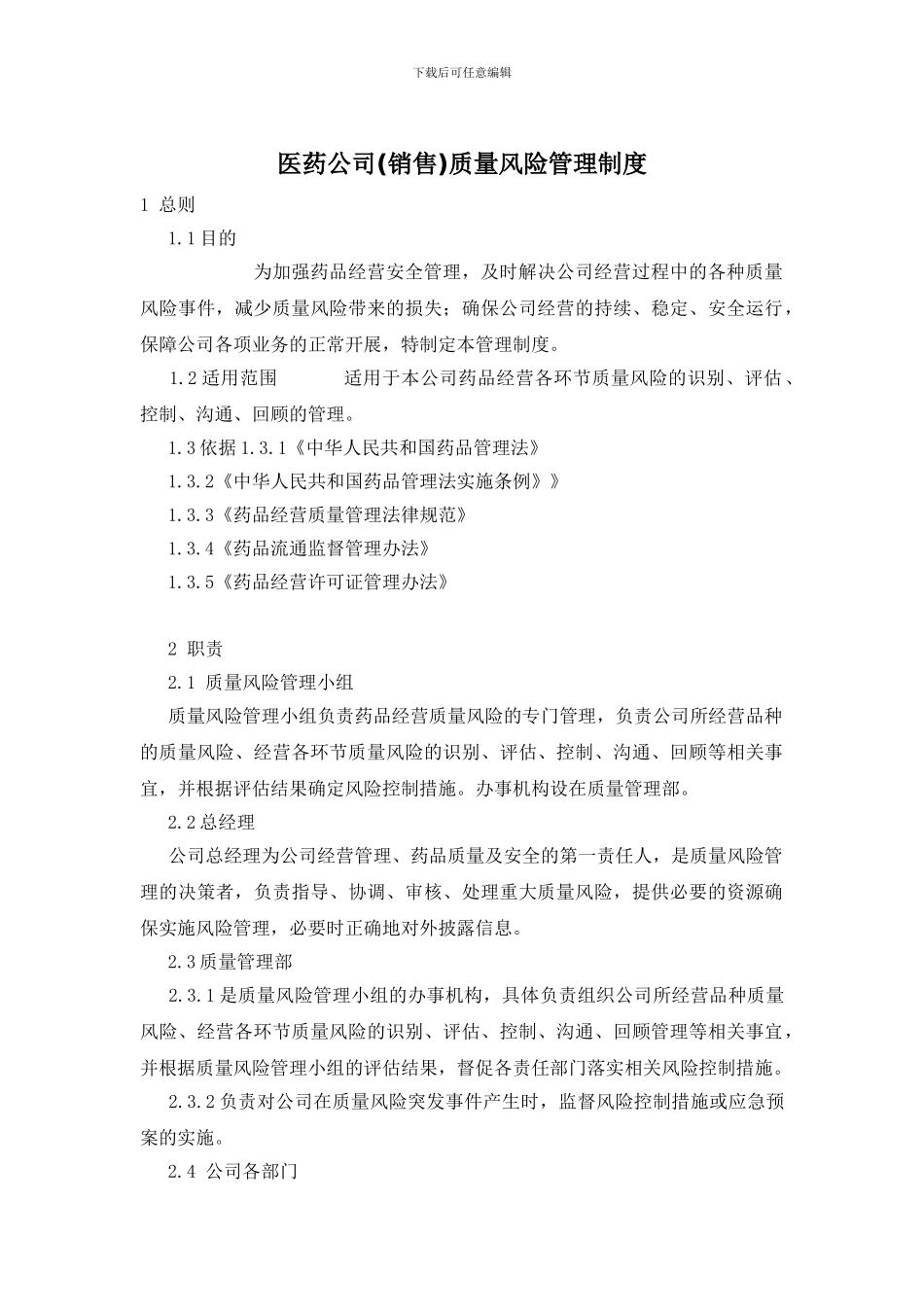 医药公司质量风险管理制度_第1页