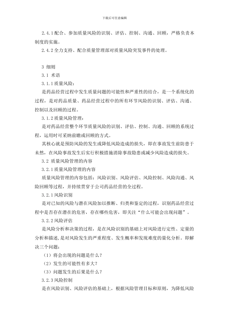 医药公司质量风险管理制度_第2页