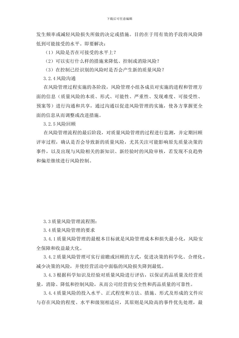 医药公司质量风险管理制度_第3页