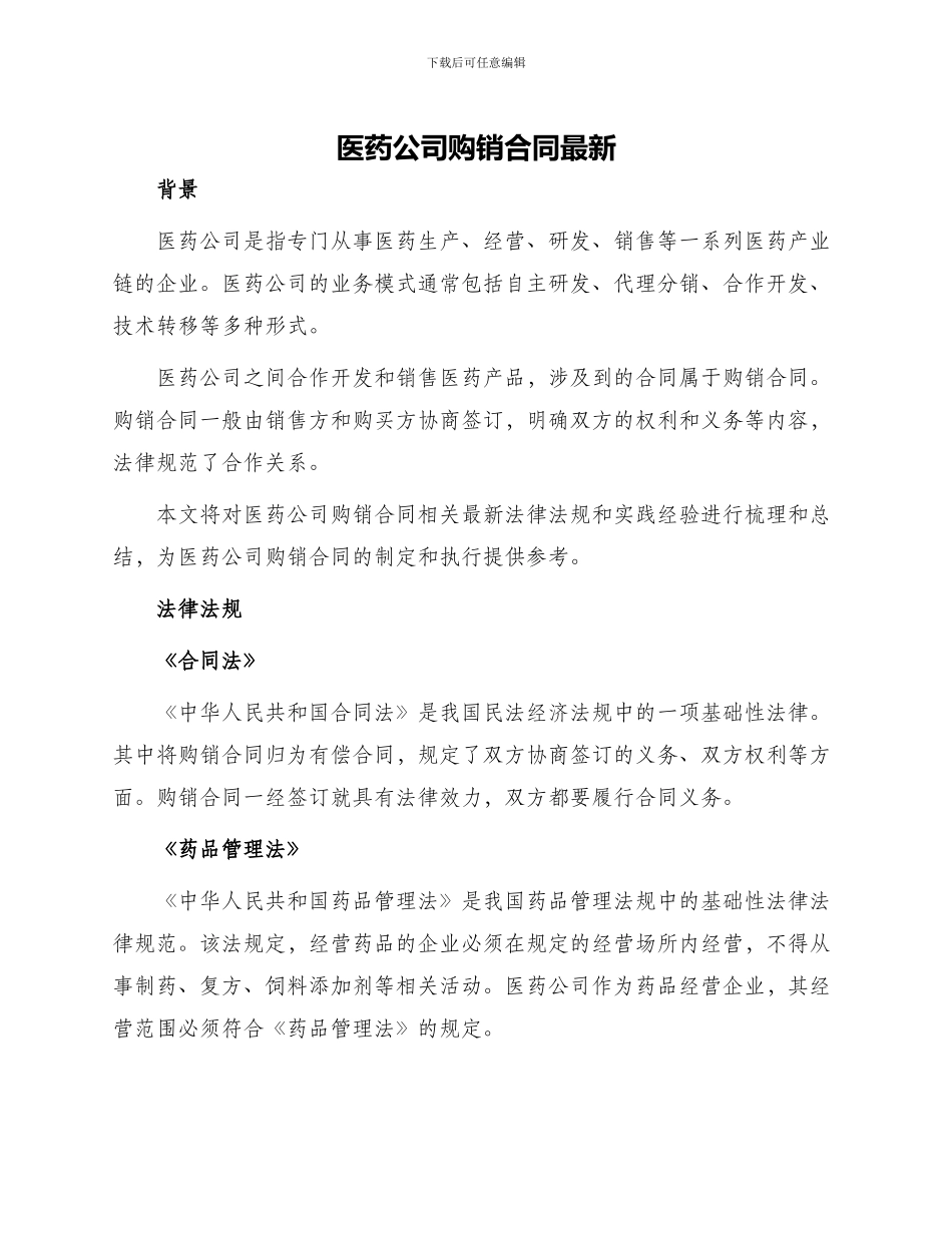 医药公司购销合同最新_第1页